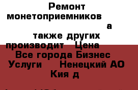Ремонт монетоприемников NRI , CoinCo, Comestero, Jady (а также других производит › Цена ­ 500 - Все города Бизнес » Услуги   . Ненецкий АО,Кия д.